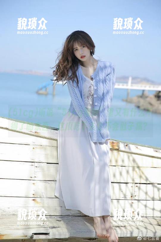 听说“51cg视频”里又有什么不得了的东西，这瓜吃下去会不会肚子痛？