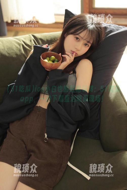 51吃瓜 ios小白也能轻松玩转:51吃瓜app,一秒下载直达吃瓜现场!