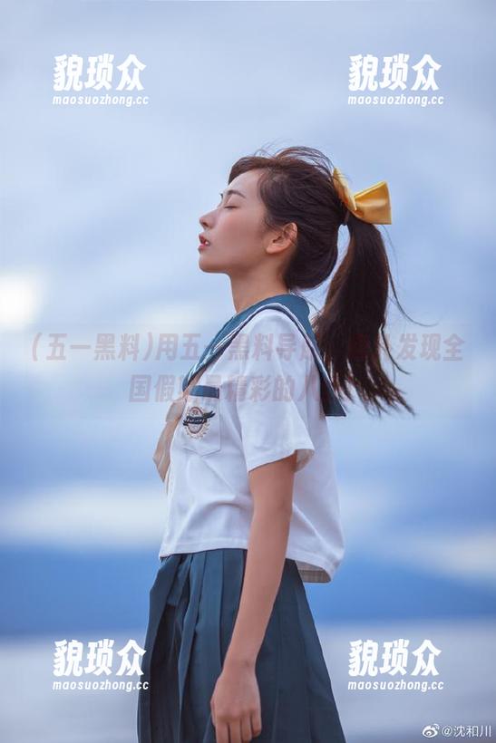 用五一黑料导航，意外发现全国假期最精彩的八卦！