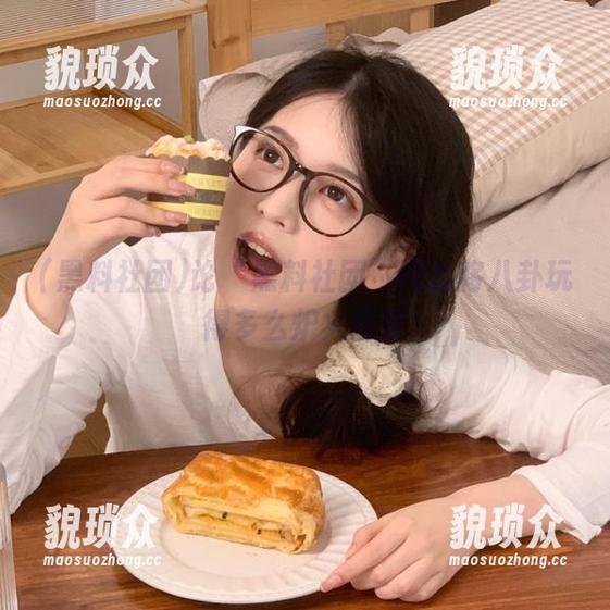 论“黑料社团”网址将八卦玩得多么炉火纯青